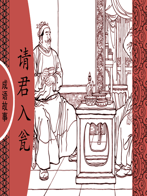 Title details for 经典成语故事之请君入瓮 by 杨春峰Chunfeng Yang - Available